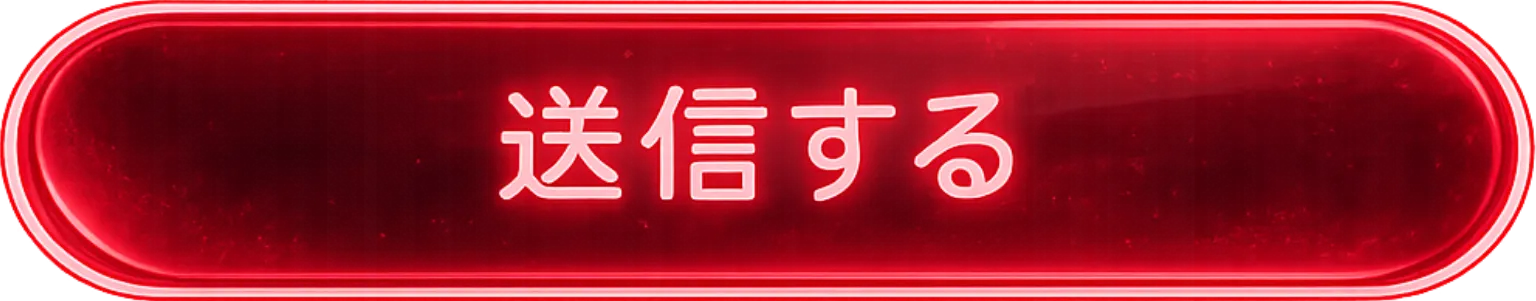 送信する